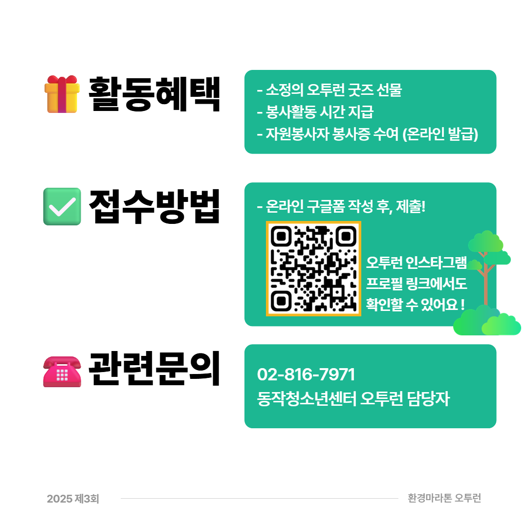 2025년 제3회 청소년 환경마라톤 오투런 자원봉사자 모집