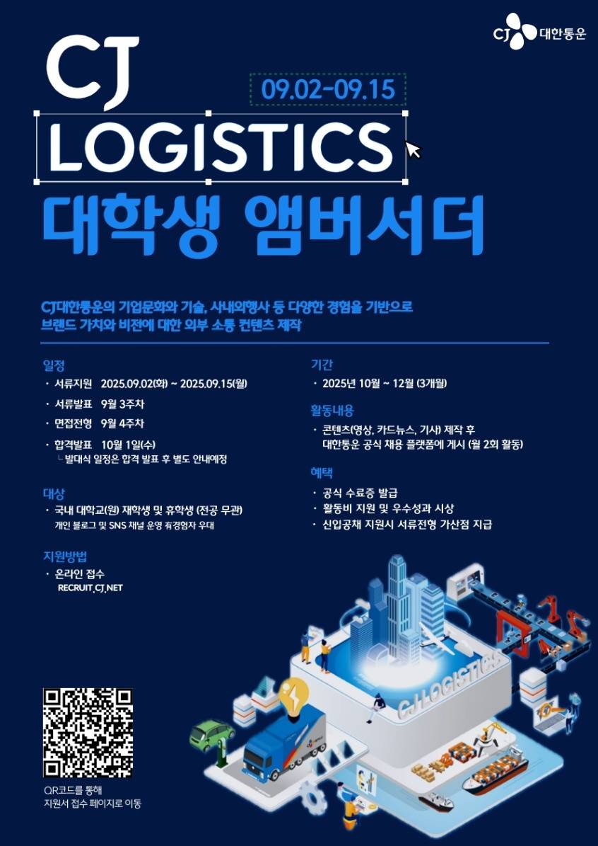 [CJ대한통운] CJ LOGISTICS 대학생 앰버서더 모집(~25.09.15)