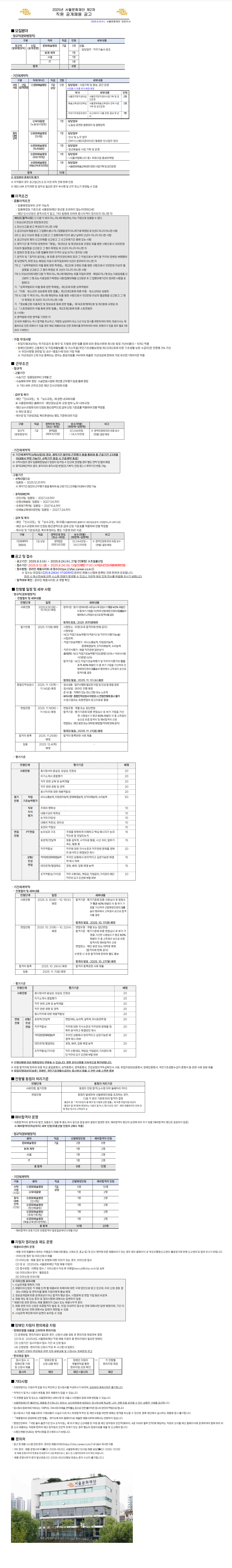 [서울문화재단] 2025년 서울문화재단 제2차 직원 공개채용