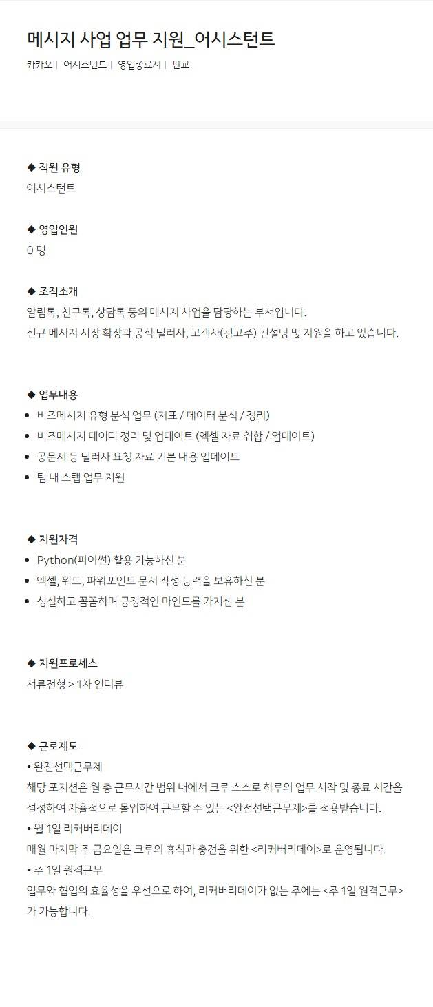 [카카오] 메시지 사업 업무 지원_어시스턴트