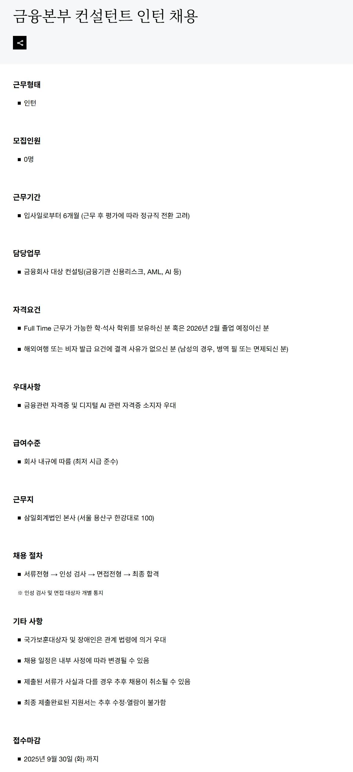 [삼일회계법인] 금융본부 컨설턴트 인턴 채용