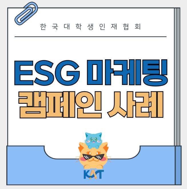 [위웨이브 ESG 마케터 2기 모집] 기부하고 마케팅 스펙쌓자! 브랜딩부터 ESG까지 가능한 마케팅 대외활동