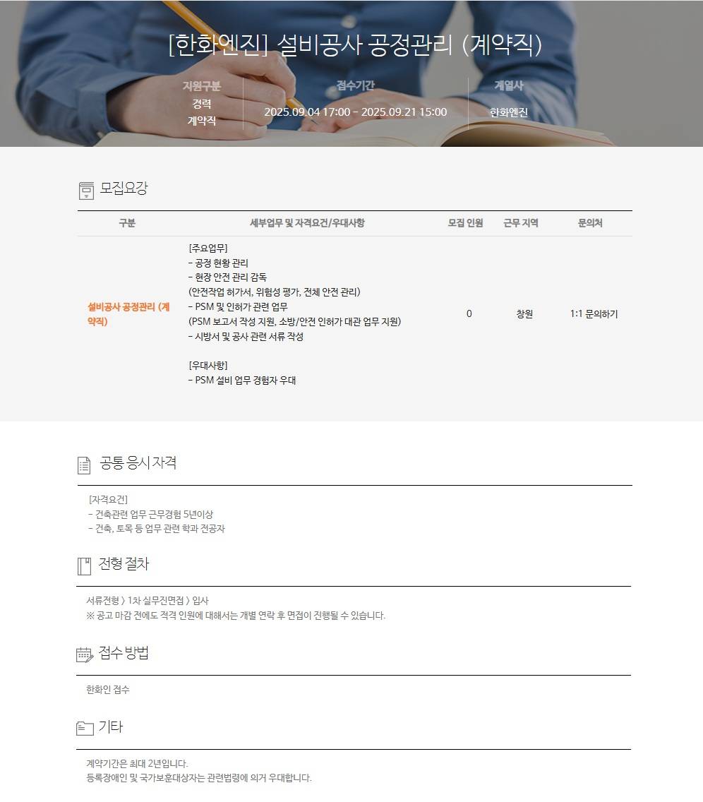 [한화엔진] 설비공사 공정관리 계약직 채용