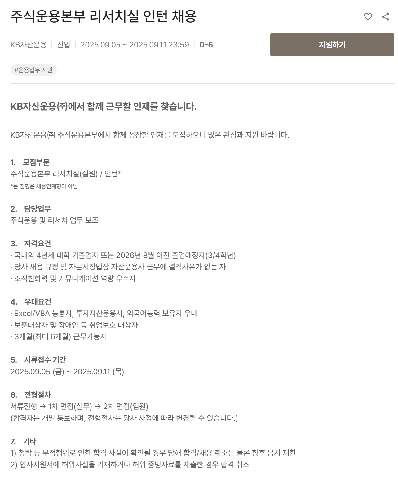 [KB자산운용] 주식운용본부 리서치실 인턴 채용