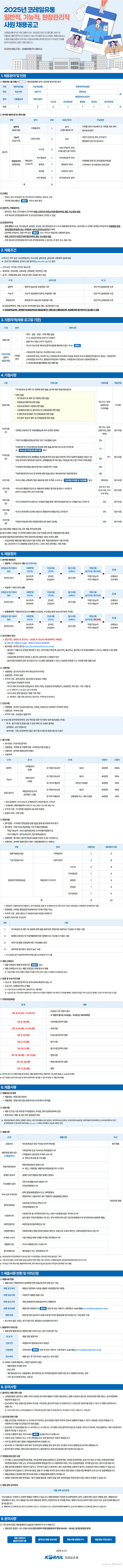 [코레일유통] 2025년 일반직, 기능직, 현장관리직 사원 채용