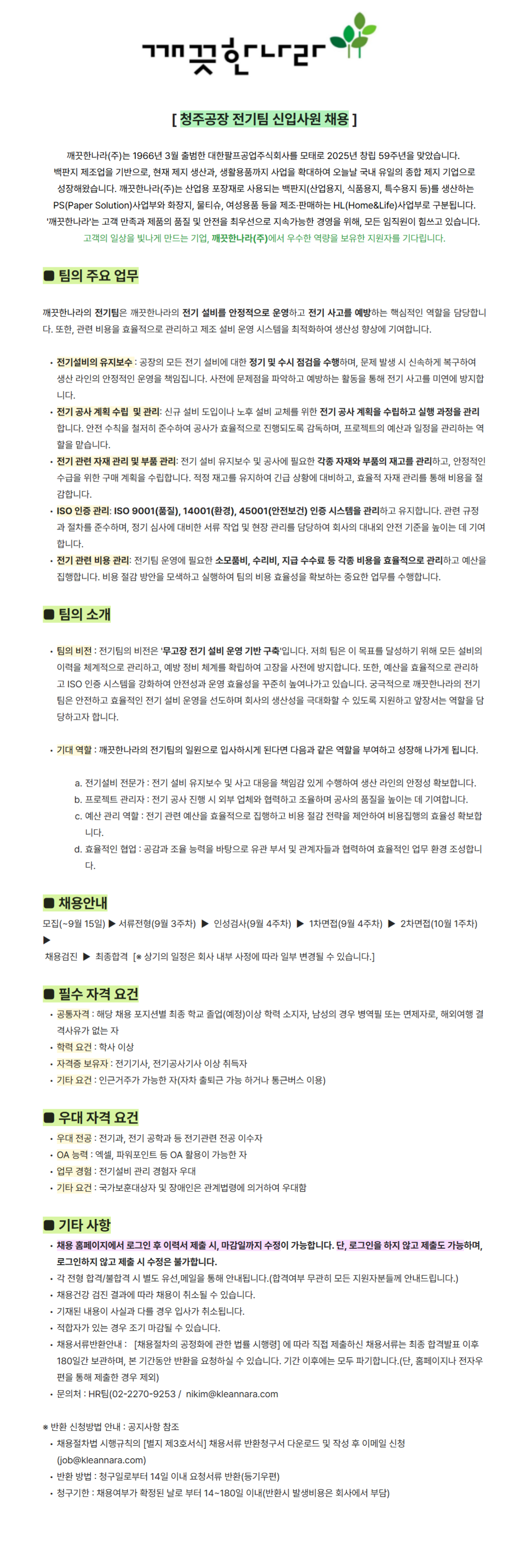 [깨끗한나라] 청주공장 전기팀 정규직 신입사원 모집