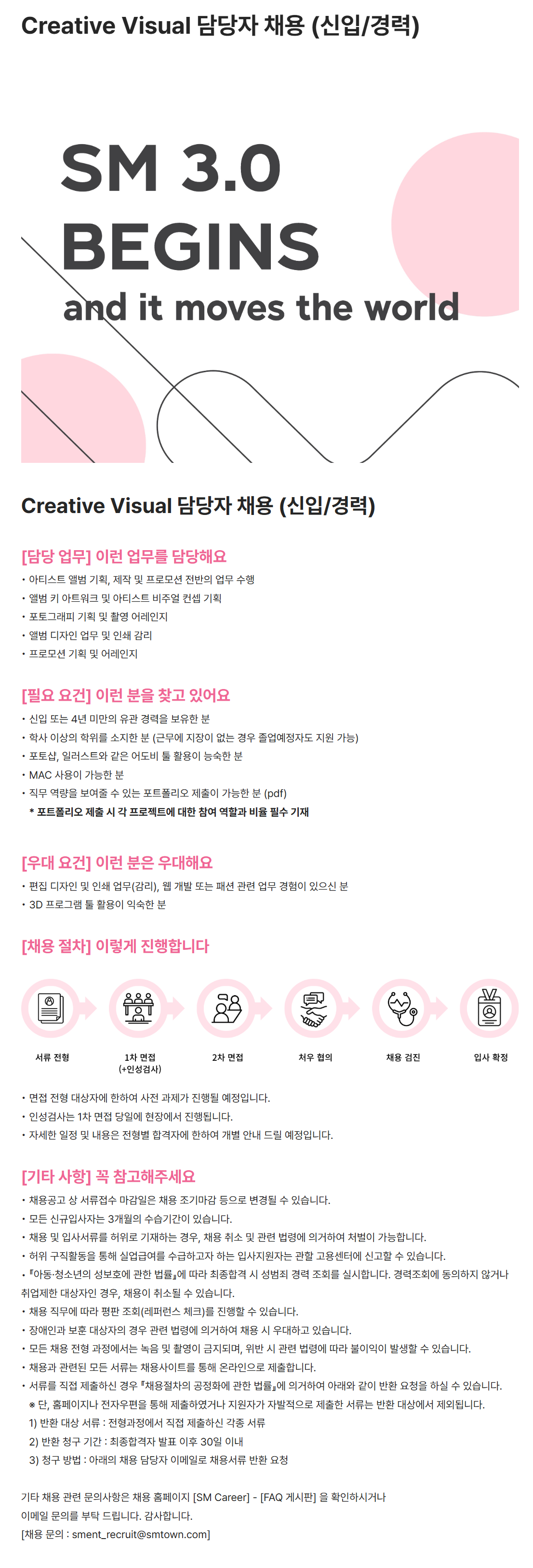 [SM엔터테인먼트] Creative Visual 담당자 채용 (신입/경력)