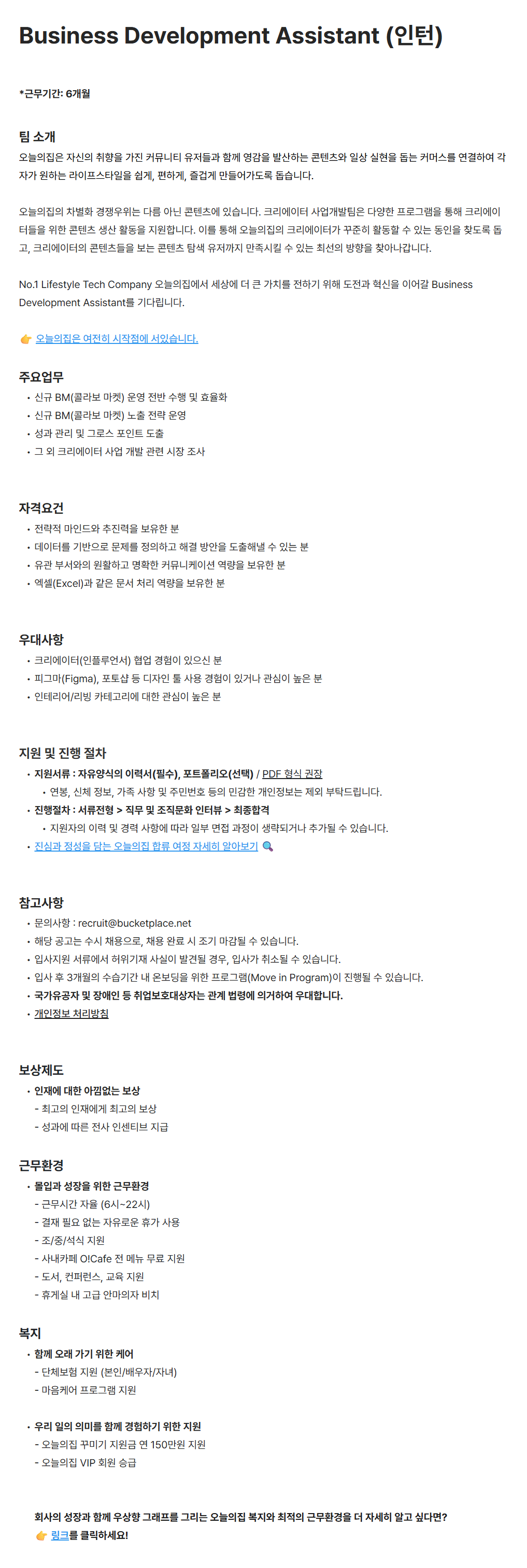 [버킷플레이스] Business Development Assistant (인턴)