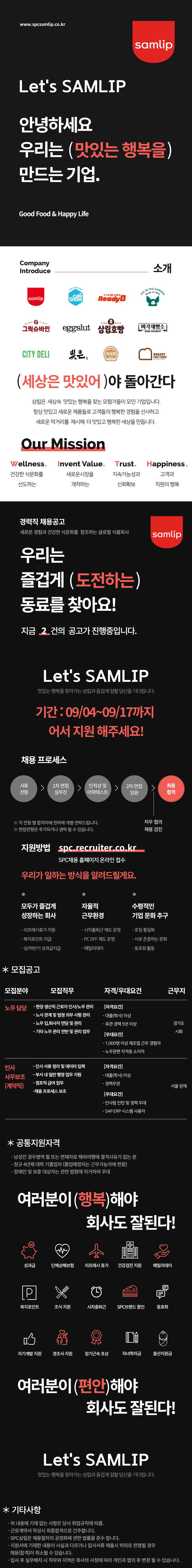 [SPC삼립] 노무담당, 인사사무보조 모집