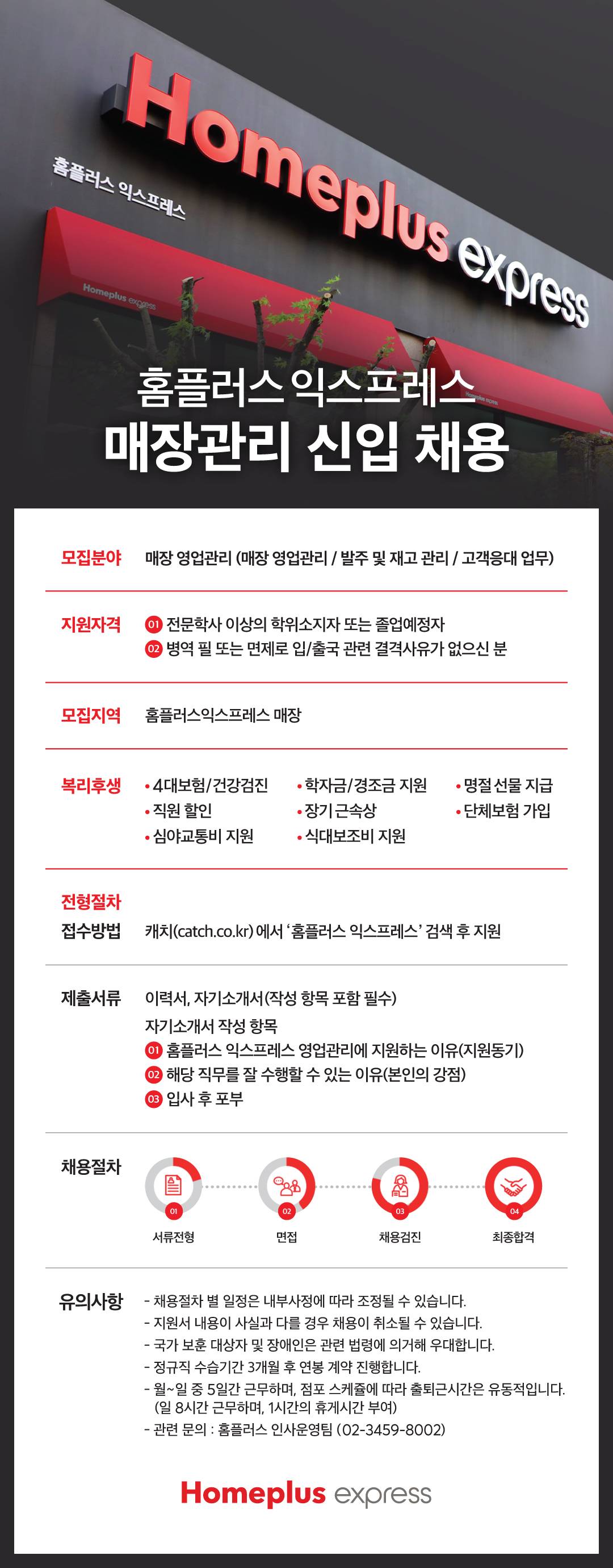 [홈플러스] 홈플러스 익스프레스 매장관리 신입 채용