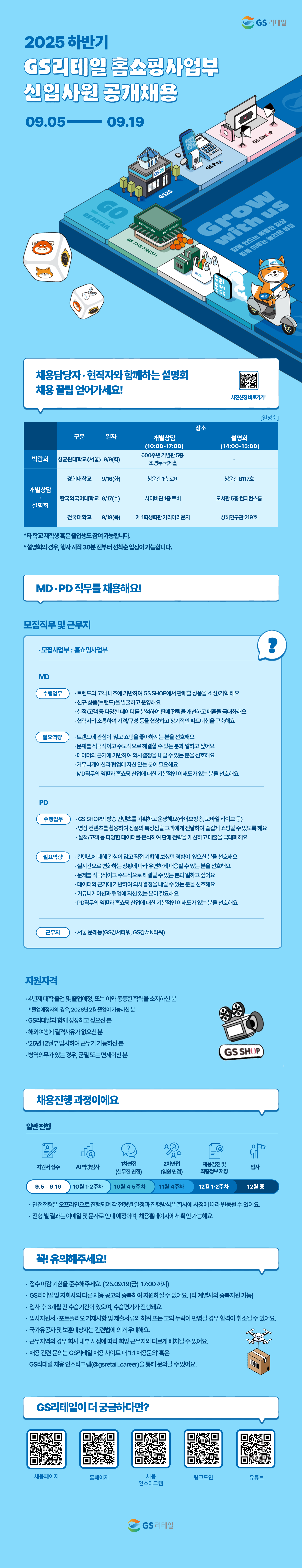 [GS리테일] 25년 하반기 홈쇼핑사업부 신입사원 모집