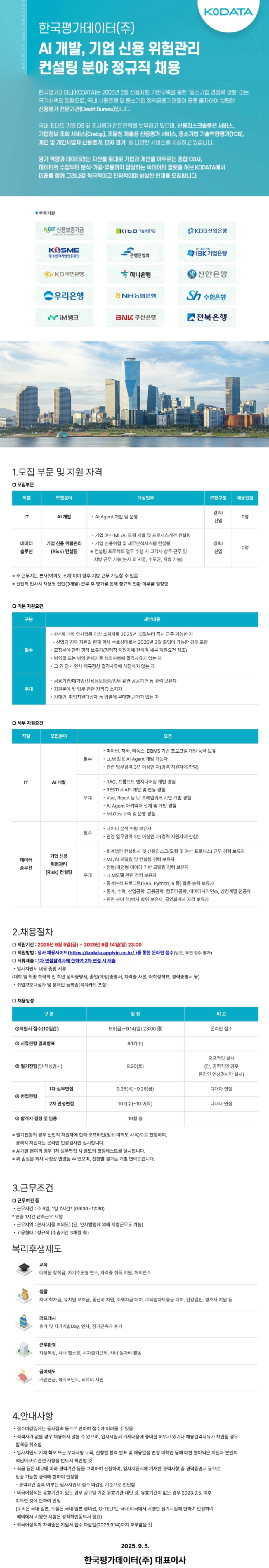 [한국평가데이터] 정규직 채용(AI 개발, 기업 신용 위험관리 컨설팅)