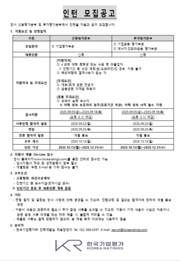[한국기업평가] 신용평가본부 및 투자평가본부 인턴 모집