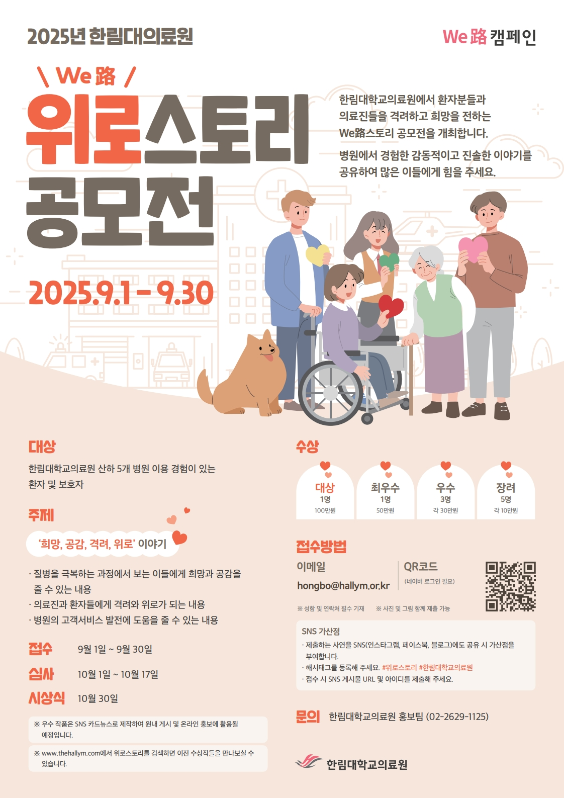 2025년 한림대의료원 위로(WE路)스토리 공모전