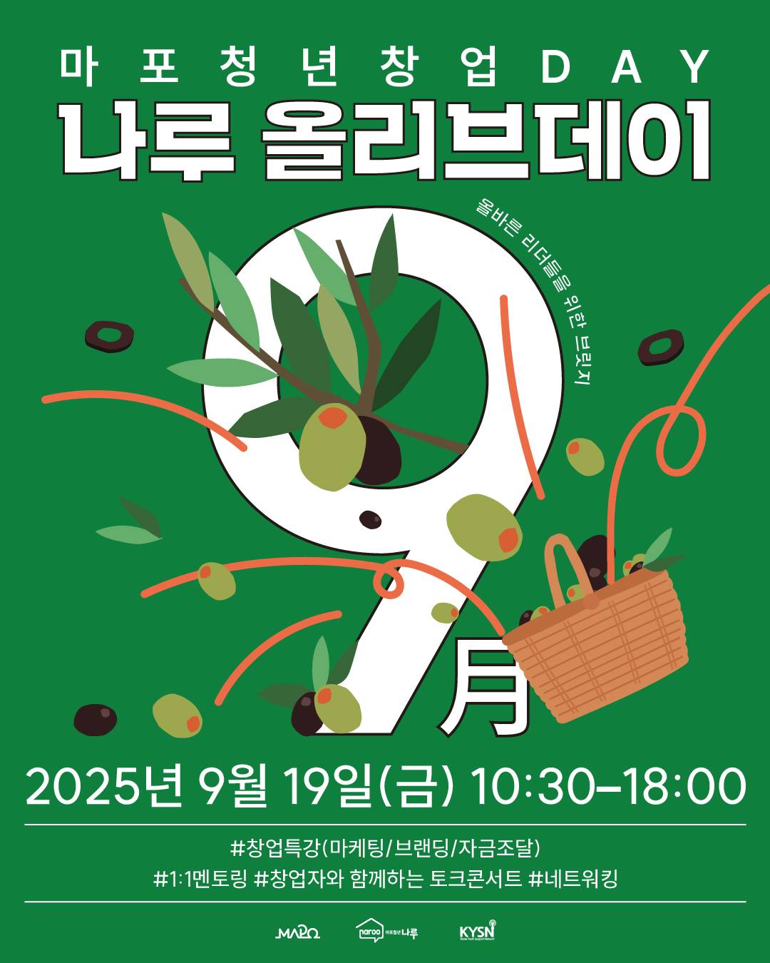 [마포청년창업취업지원센터 나루]창업 네트워킹DAY_ 나루 올리브 데이 참가자 모집