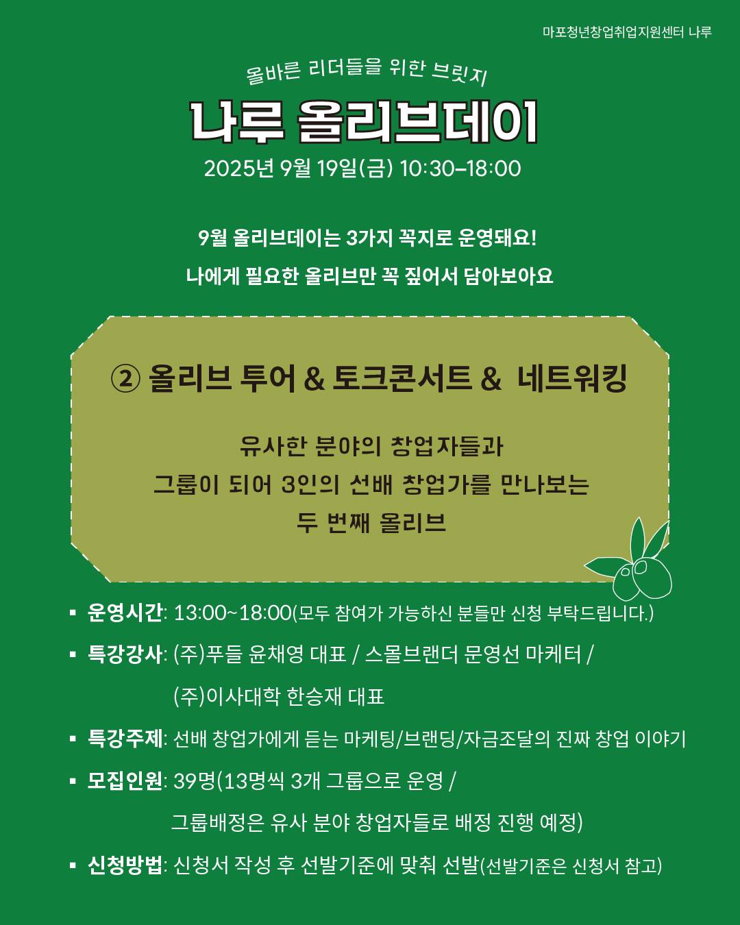 [마포청년창업취업지원센터 나루]창업 네트워킹DAY_ 나루 올리브 데이 참가자 모집