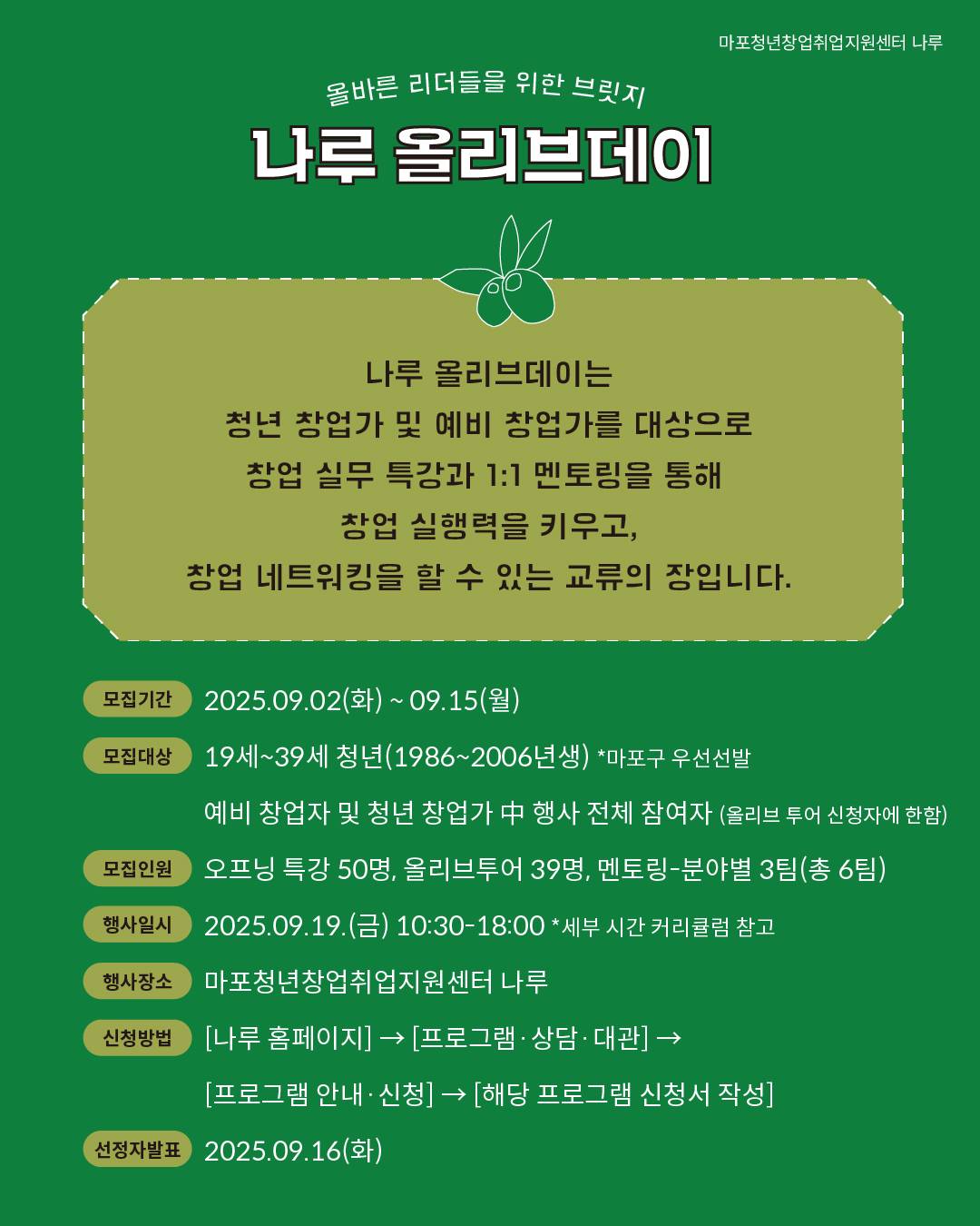 [마포청년창업취업지원센터 나루]창업 네트워킹DAY_ 나루 올리브 데이 참가자 모집