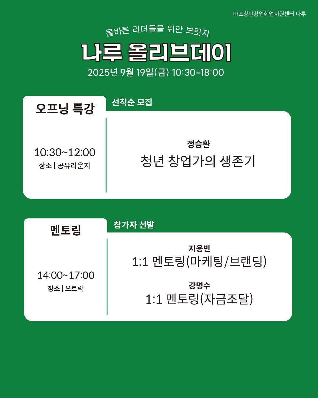 [마포청년창업취업지원센터 나루]창업 네트워킹DAY_ 나루 올리브 데이 참가자 모집