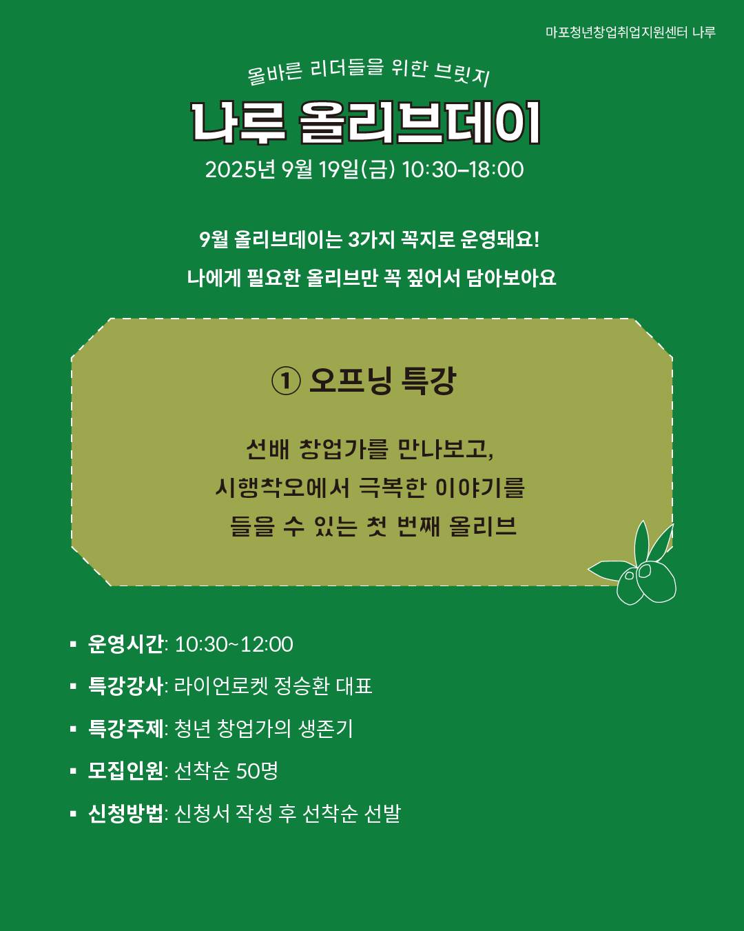 [마포청년창업취업지원센터 나루]창업 네트워킹DAY_ 나루 올리브 데이 참가자 모집