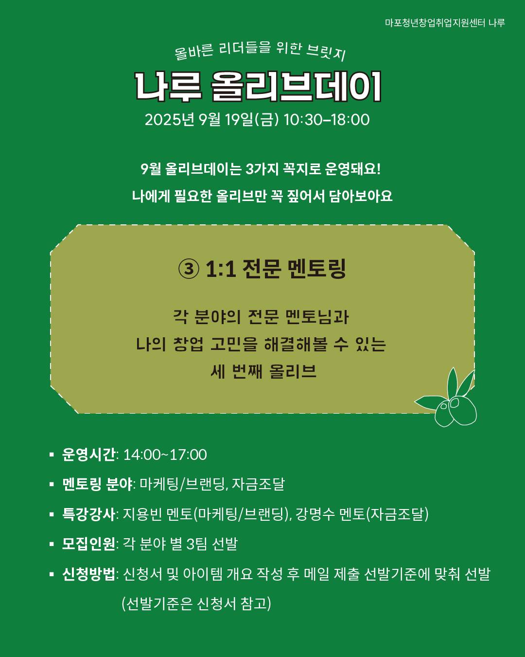 [마포청년창업취업지원센터 나루]창업 네트워킹DAY_ 나루 올리브 데이 참가자 모집