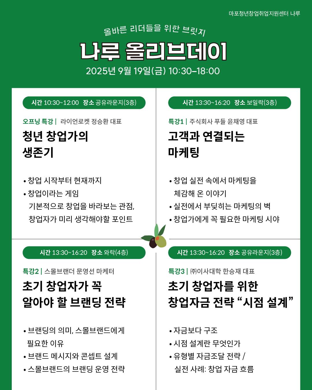 [마포청년창업취업지원센터 나루]창업 네트워킹DAY_ 나루 올리브 데이 참가자 모집