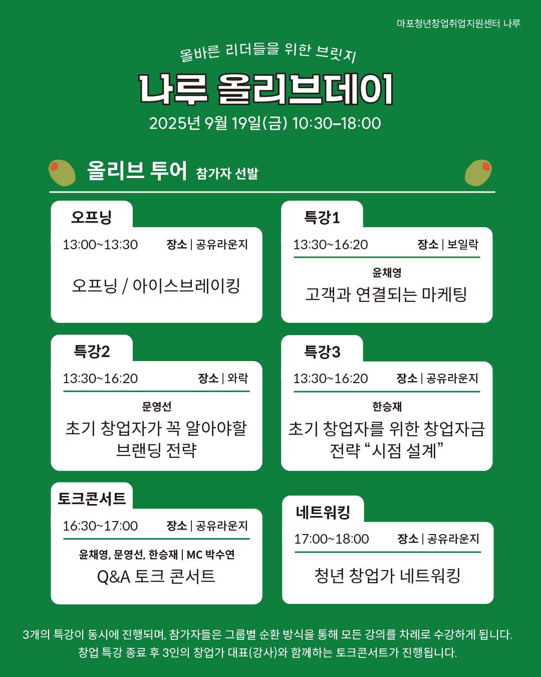 [마포청년창업취업지원센터 나루]창업 네트워킹DAY_ 나루 올리브 데이 참가자 모집
