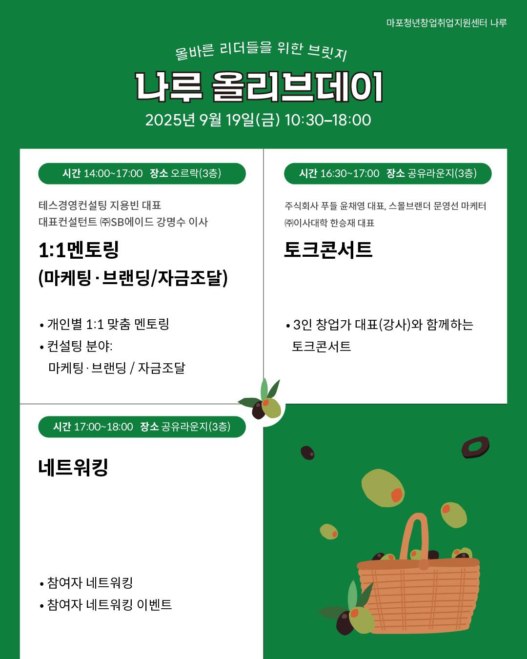 [마포청년창업취업지원센터 나루]창업 네트워킹DAY_ 나루 올리브 데이 참가자 모집