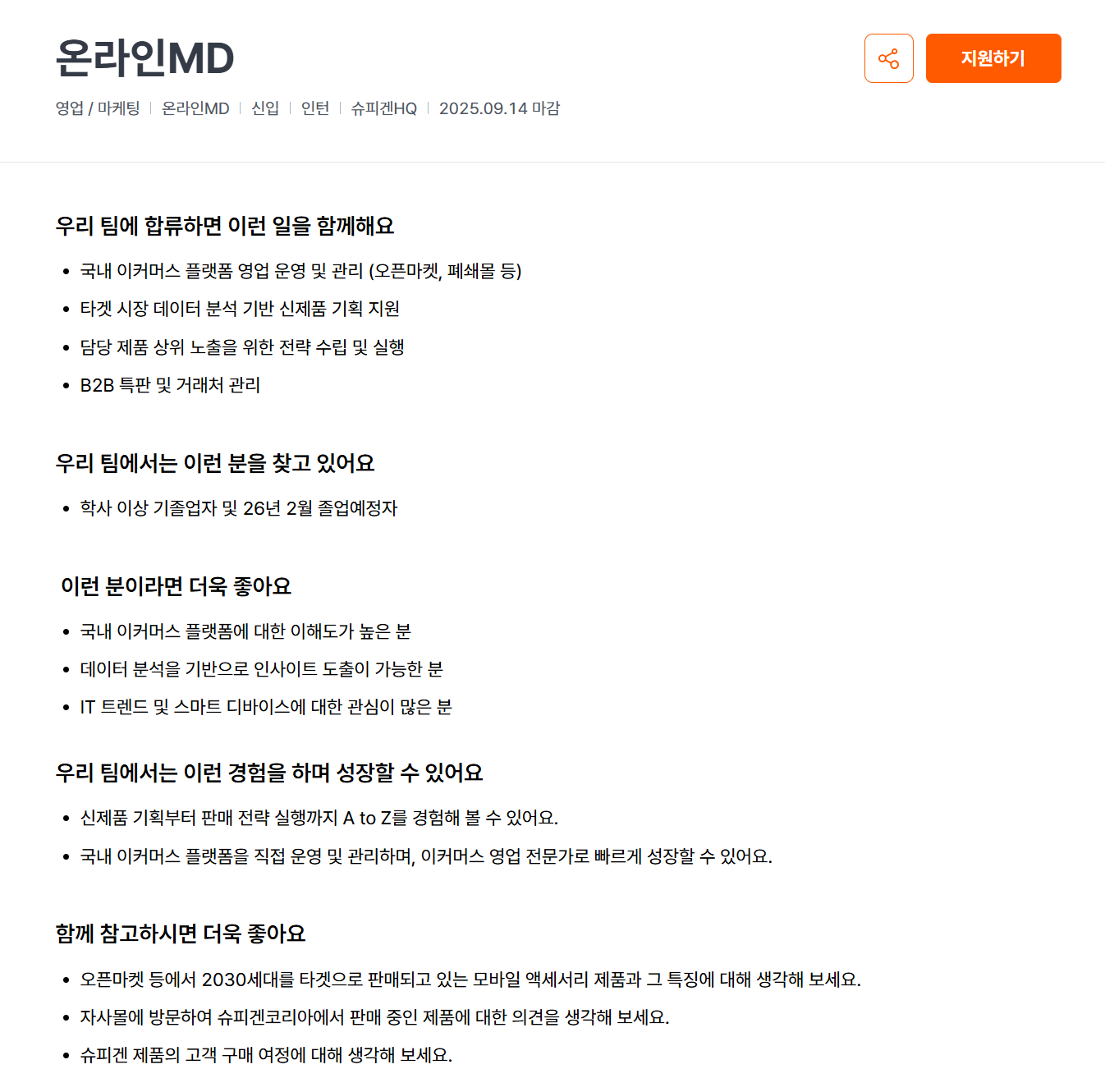 [슈피겐코리아] 온라인MD 채용공고