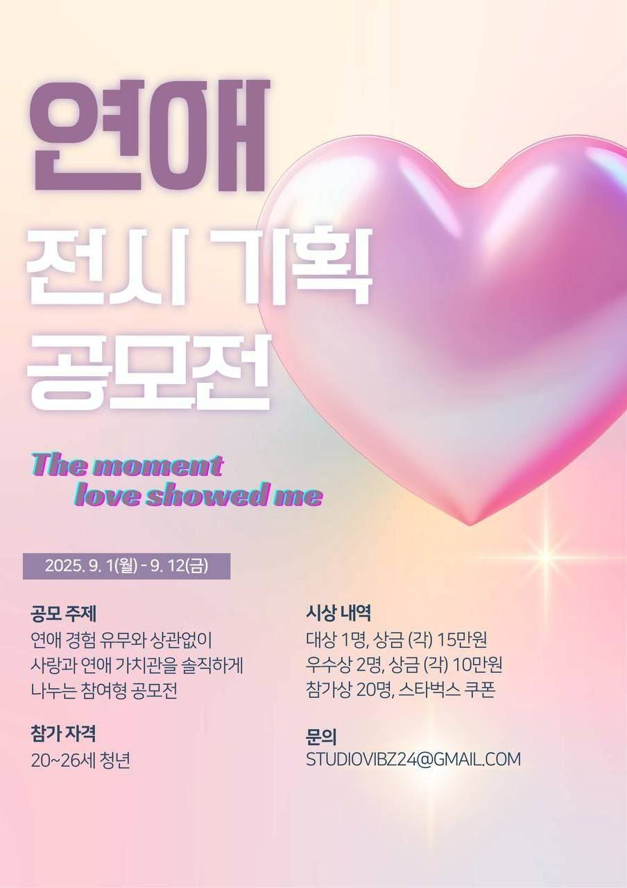 2025 VIBZ 참여형 연애 전시 공모전