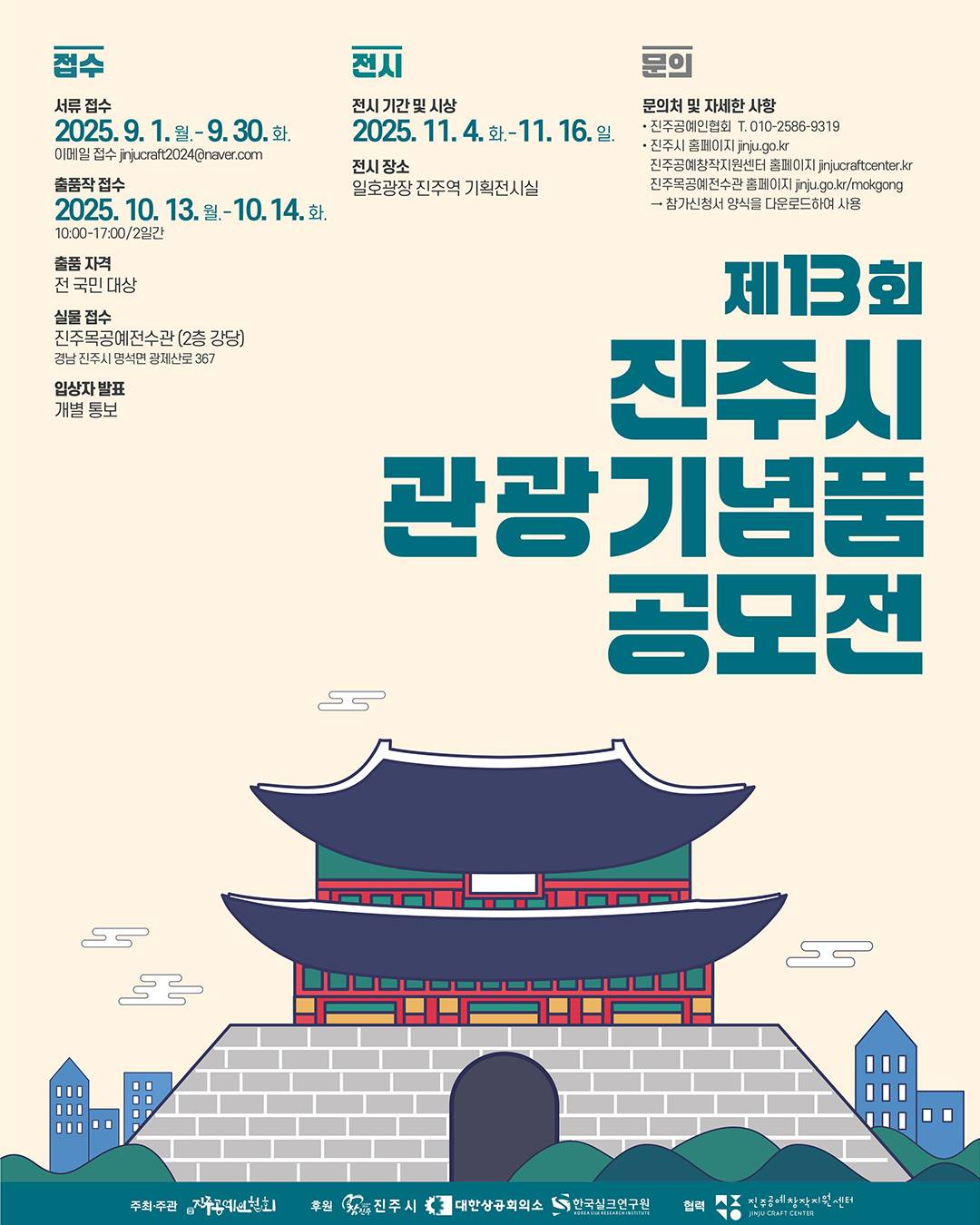 제13회 진주시 관광기념품 공모전