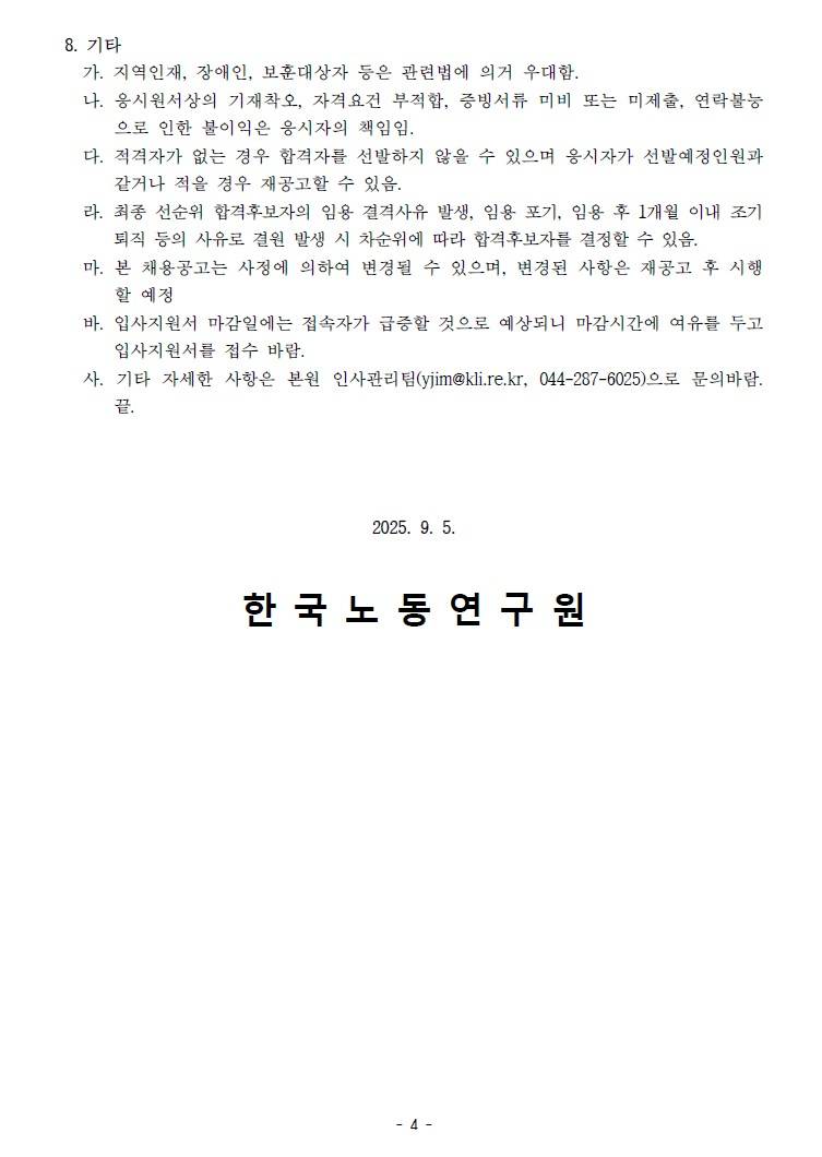 [한국노동연구원] 2025년 2차 청년인턴(행정직) 채용 공고