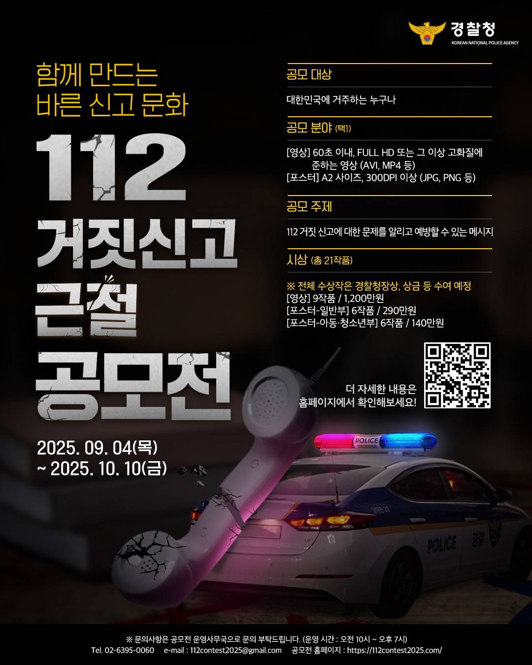 112 거짓신고 근절 공모전 접수 안내