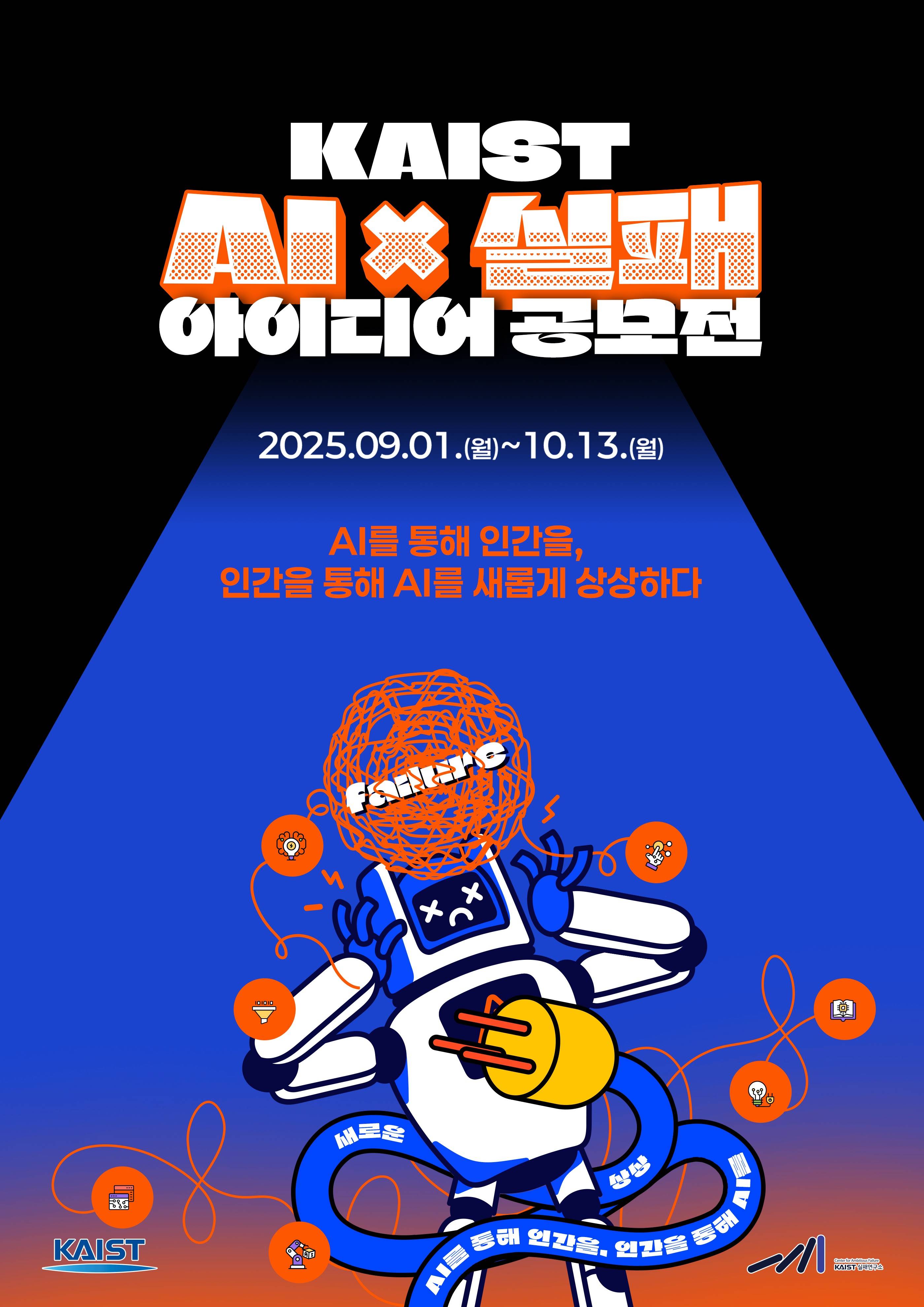 KAIST AI x 실패 아이디어 공모전