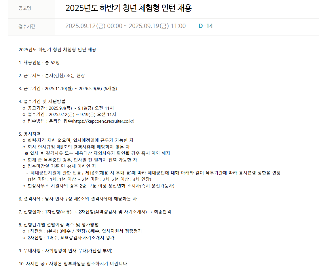 [한국전력기술] 2025년도 하반기 청년 체험형 인턴 채용