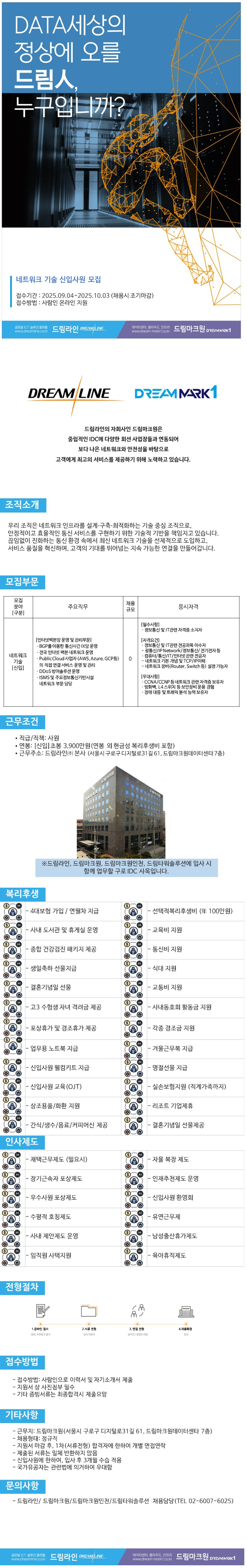 [드림라인] 네트워크 기술 신입사원 채용 (~10/03)
