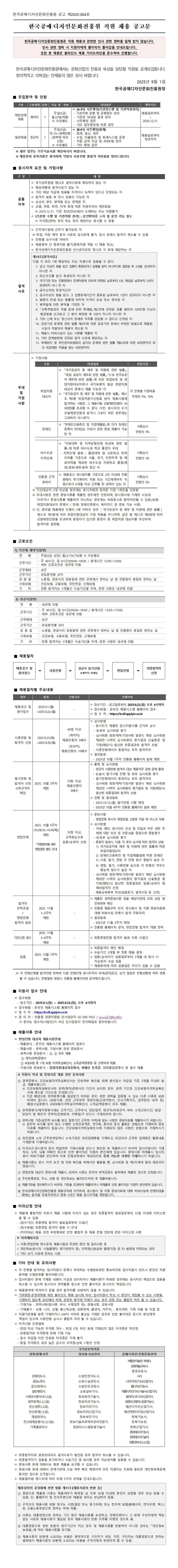 [한국공예디자인문화진흥원] 2025년 제4차 신규직원(정규직) 채용