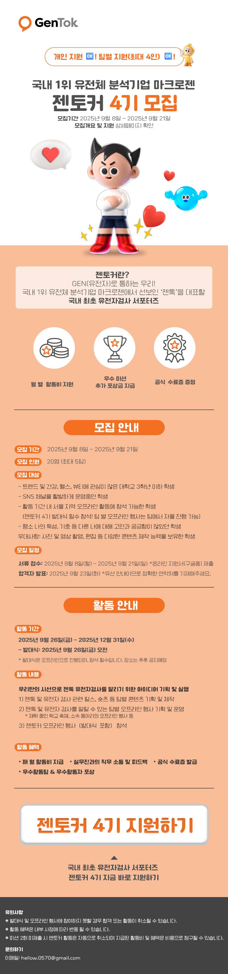 국내 1위 유전체분석 기업 마크로젠 대학생 서포터즈 젠토커 4기 모집