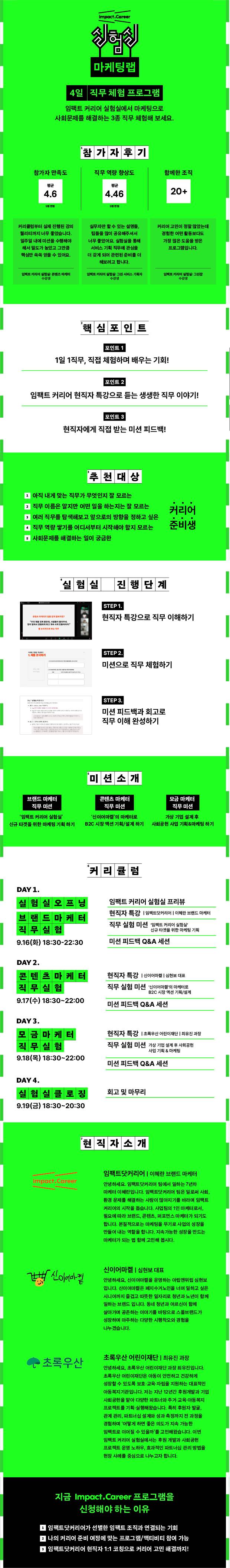 임팩트 커리어 실험실: 마케팅랩 4일 직무체험