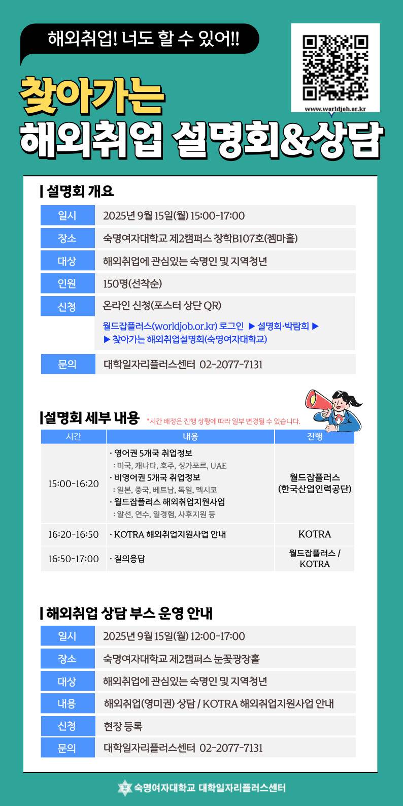 [숙명여대] 찾아가는 해외취업 설명회 및 상담회