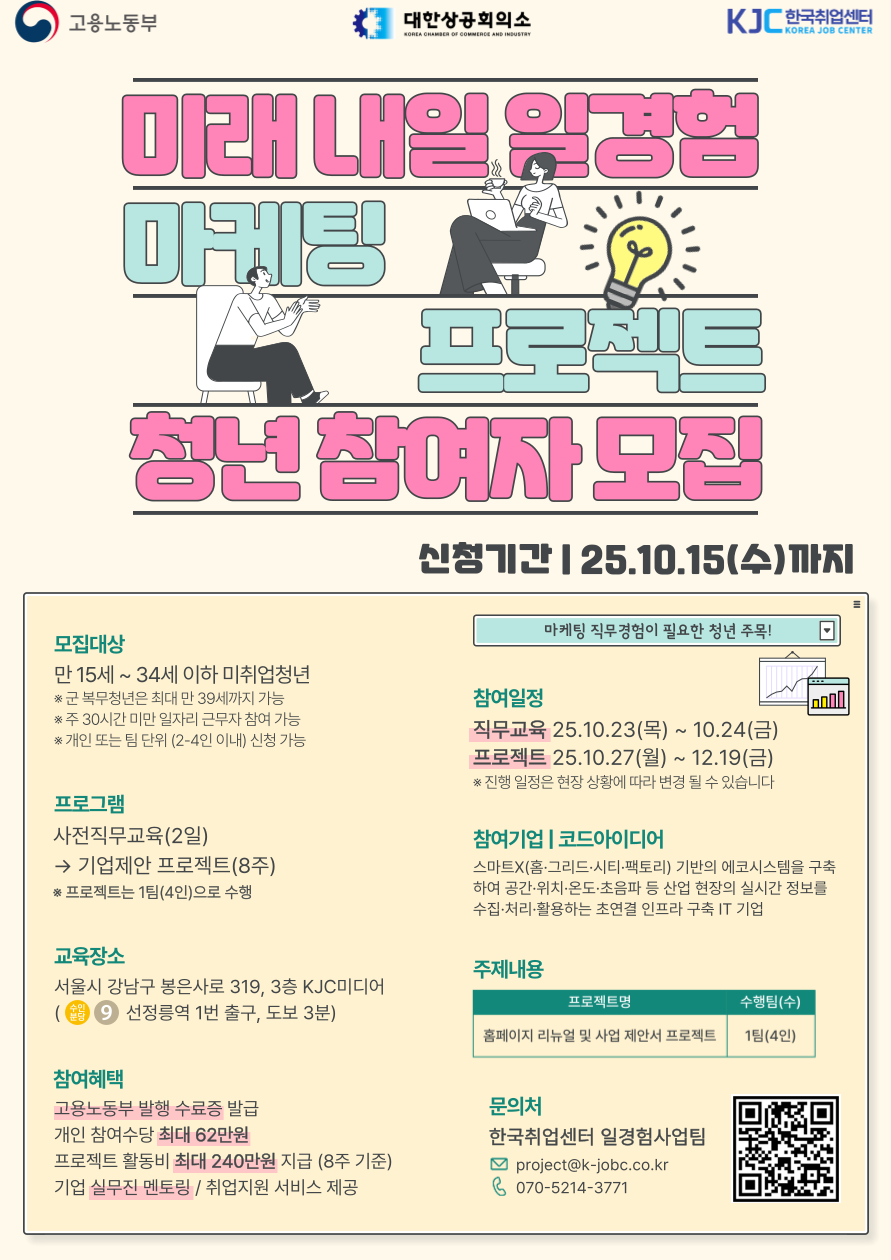 [고용노동부] 미래내일 일경험 프로젝트 마케팅 직무 참여자 모집