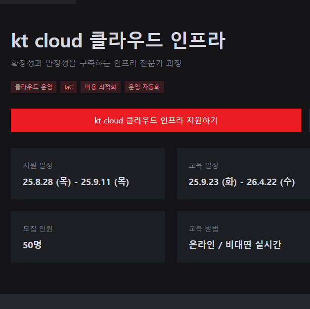 [KT클라우드] 채용우대 혜택 클라우드 인프라 국비지원 부트캠프