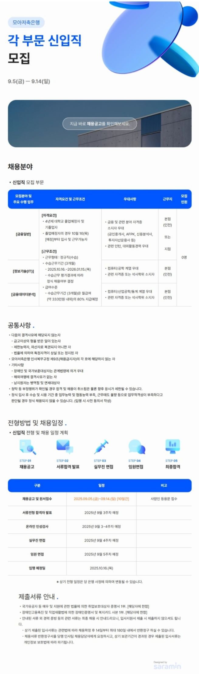 [모아저축은행] 각 부문 신입직 모집