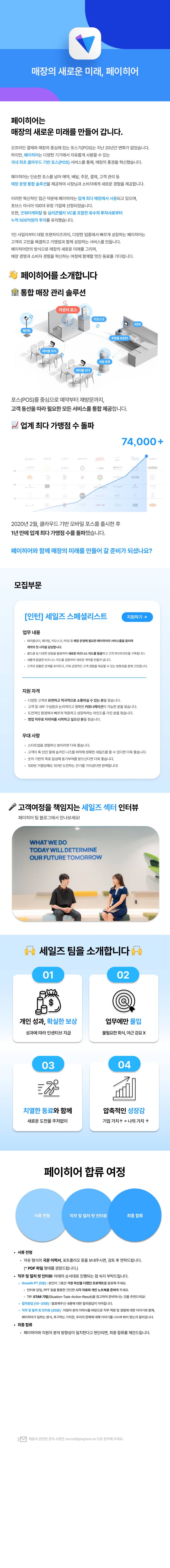 [페이히어] 세일즈 스페셜리스트 인턴