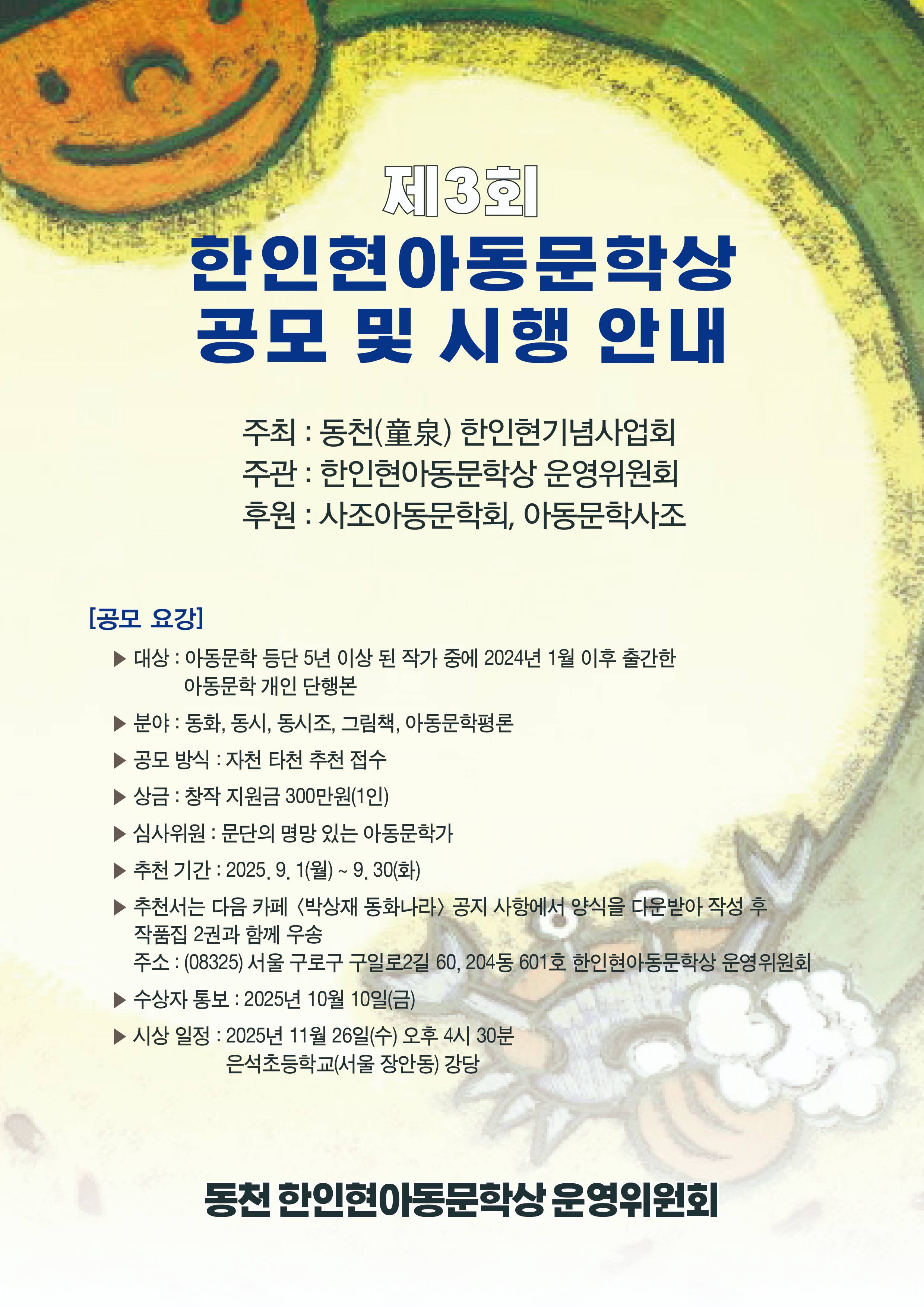 제3회 한인현아동문학상 공모