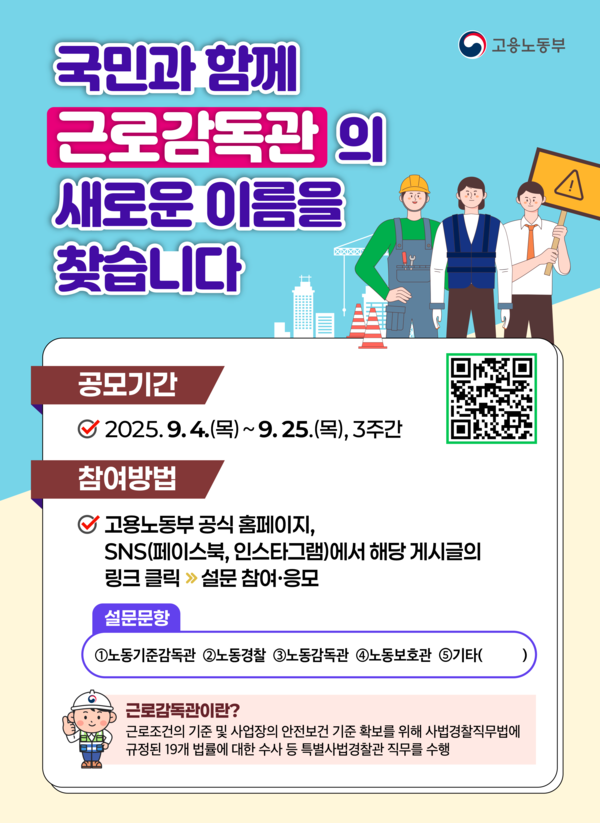 ‘근로감독관’ 명칭 대국민 공모
