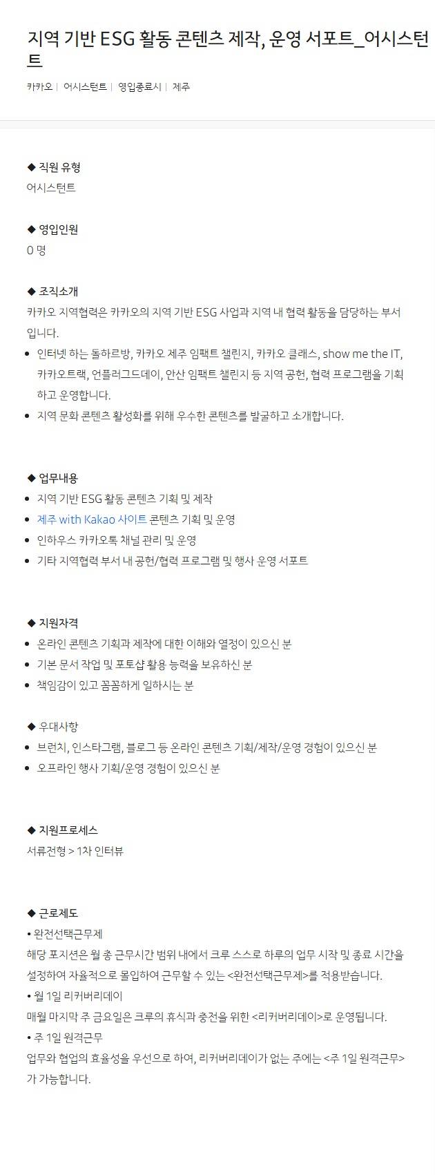 [카카오] 지역 기반 ESG 활동 콘텐츠 제작, 운영 서포트_어시스턴트