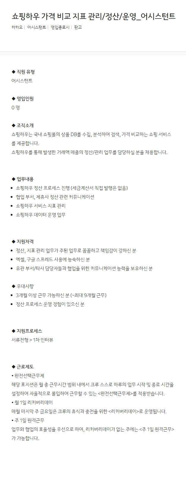 [카카오] 쇼핑하우 가격 비교 지표 관리/정산/운영_어시스턴트
