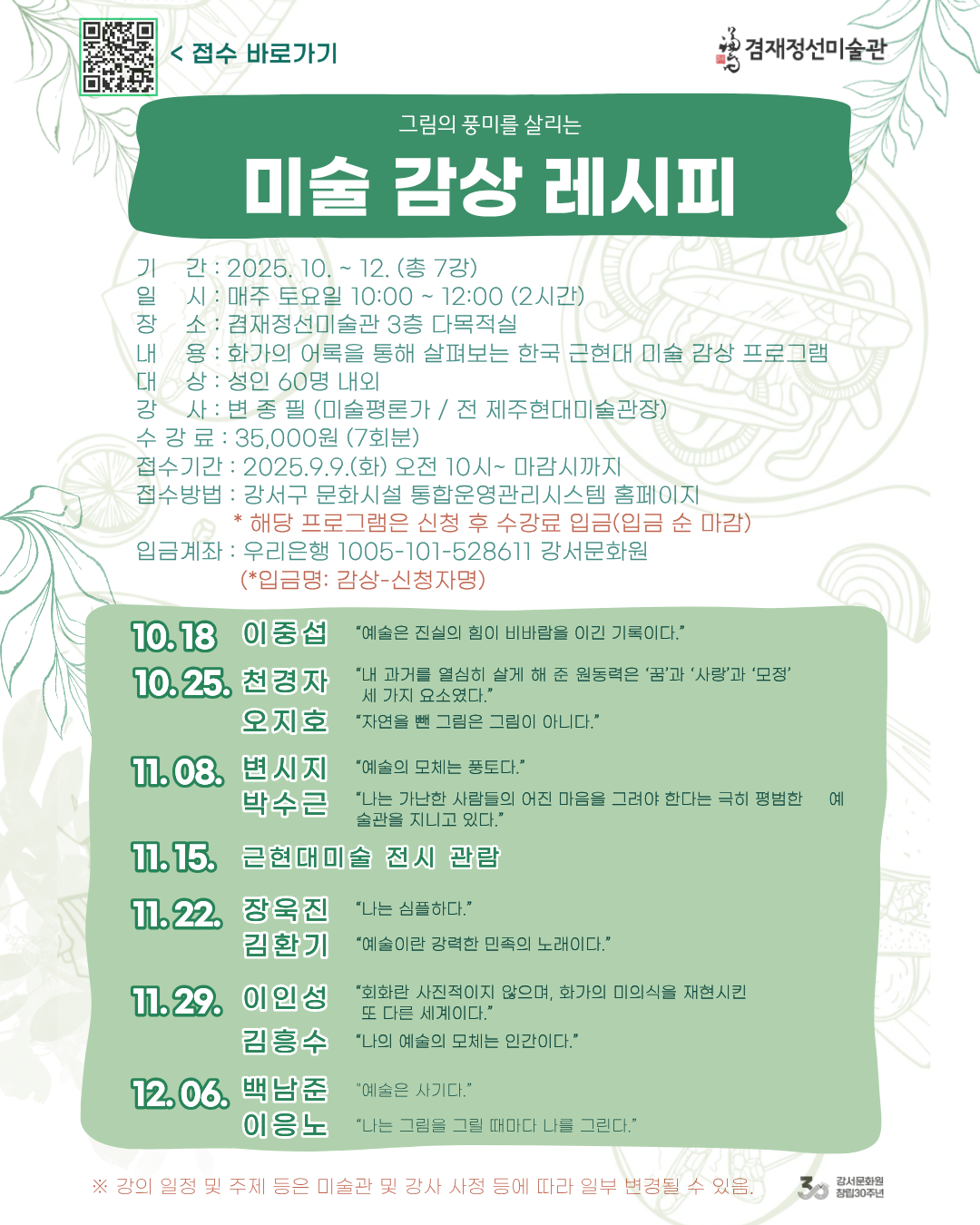 겸재정선미술관 인문학 강좌 | <미술 감상 레시피> 수강생 모집