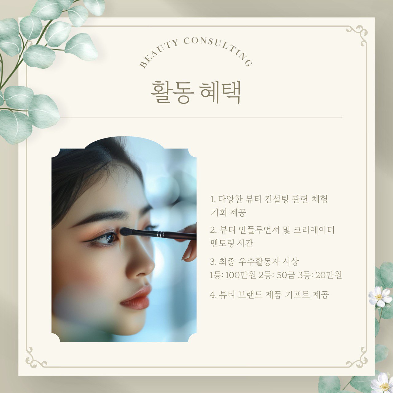 [뷰티/이미지메이킹] 브랜드 결빛 프로그램 체험단 모집_결화단2기