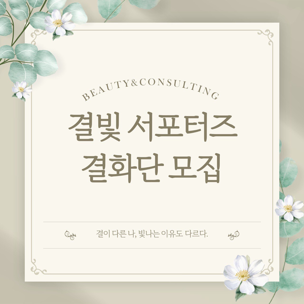 [뷰티/이미지메이킹] 브랜드 결빛 프로그램 체험단 모집_결화단2기